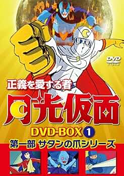 正義を愛する者 月光仮面 8 [DVD] Amazon.co.jp: 正義を愛する者 月光仮面 Vol.8[DVD] : 池水通洋